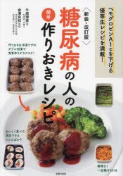 牛尾理恵／著 金澤良枝／監修本詳しい納期他、ご注文時はご利用案内・返品のページをご確認ください出版社名主婦の友社出版年月2024年01月サイズ127P 26cmISBNコード9784074565276生活 家庭料理 家庭料理糖尿病の人の簡単作りおきレシピ ヘモグロビンA1cを下げる優等生レシピを満載!トウニヨウビヨウ ノ ヒト ノ カンタン ツクリオキ レシピ ヘモグロビン エ-ワンシ- オ サゲル ユウトウセイ レシピ オ マンサイ ヘモグロビン／A1C／オ／サゲル／ユウトウセイ／レシピ／オ／マンサイ※ページ内の情報は告知なく変更になることがあります。あらかじめご了承ください登録日2023/12/21