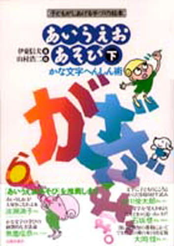 あいうえおあそび 下