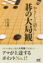 白石勇一／著囲碁人ブックス本詳しい納期他、ご注文時はご利用案内・返品のページをご確認ください出版社名マイナビ出版出版年月2018年05月サイズ222P 19cmISBNコード9784839965280趣味 囲碁・将棋 囲碁やさしく語る碁の大局観ヤサシク カタル ゴ ノ タイキヨクカン イゴジン ブツクス※ページ内の情報は告知なく変更になることがあります。あらかじめご了承ください登録日2018/05/23