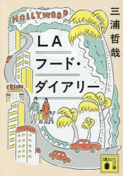 LAフード ダイアリー