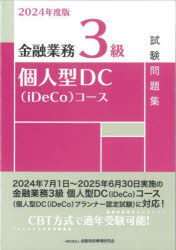 金融業務3級個人型DC〈iDeCo〉コース試験問題集 2024年度版