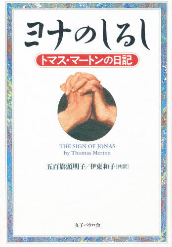 ヨナのしるし トマス・マートンの日記
