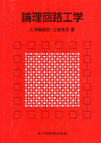 Engineering - 論理回路工学
