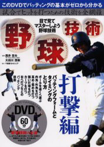 西井哲夫／監修 大田川茂樹／監修本詳しい納期他、ご注文時はご利用案内・返品のページをご確認ください出版社名舵社出版年月2006年07月サイズ91P 26cmISBNコード9784807265282趣味 スポーツ 野球野球技術 目で見てマスターしよう野球技術 打撃編ヤキユウ ギジユツ ダゲキヘン メ デ ミテ マスタ- シヨウ ヤキユウ ギジユツ シアイ デ ヒツト オ ウツ タメ ノ ギジユツ オ ゼンモウラ※ページ内の情報は告知なく変更になることがあります。あらかじめご了承ください登録日2013/04/05