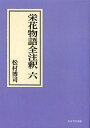 松村博司／著日本古典評釈・全注釈叢書本詳しい納期他、ご注文時はご利用案内・返品のページをご確認ください出版社名角川学芸出版出版年月2010年07月サイズ501P 22cmISBNコード9784046225283文芸 古典 中世栄花物語全注釈 6 オンデマンド版エイガ モノガタリ ゼンチユウシヤク 6 6 ニホン コテン ヒヨウシヤク ゼンチユウシヤク ソウシヨ※ページ内の情報は告知なく変更になることがあります。あらかじめご了承ください登録日2014/09/13