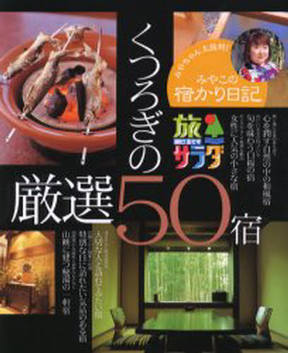 旅サラダみやこの宿かり日記くつろぎの厳選50宿