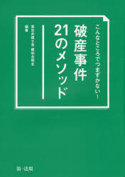 こんなところでつまずかない!破産事件21のメソッド