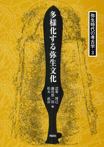 弥生時代の考古学 3