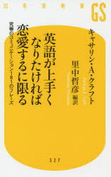 キャサリン・A・クラフト／著 里中哲彦／編訳幻冬舎新書 く-9-1本詳しい納期他、ご注文時はご利用案内・返品のページをご確認ください出版社名幻冬舎出版年月2018年11月サイズ195P 18cmISBNコード9784344985285新書・選書 教養 幻冬舎新書英語が上手くなりたければ恋愛するに限る 究極のコミュニケーション181のフレーズエイゴ ガ ウマク ナリタケレバ レンアイ スル ニ カギル キユウキヨク ノ コミユニケ-シヨン ヒヤクハチジユウイチ ノ フレ-ズ キユウキヨク／ノ／コミユニケ-シヨン／181／ノ／フレ-ズ ゲントウシヤ シンシヨ ...※ページ内の情報は告知なく変更になることがあります。あらかじめご了承ください登録日2018/11/30
