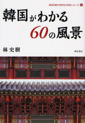 韓国がわかる60の風景