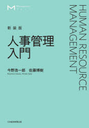 人事管理入門 新装版