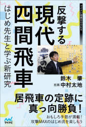 鈴木肇／著マイナビ将棋BOOKS本詳しい納期他、ご注文時はご利用案内・返品のページをご確認ください出版社名マイナビ出版出版年月2024年01月サイズ222P 19cmISBNコード9784839985288趣味 囲碁・将棋 将棋反撃する現代四間飛車 はじめ先生と学ぶ新研究ハンゲキ スル ゲンダイ シケン ビシヤ ハジメ センセイ ト マナブ シンケンキユウ マイナビ シヨウギ ブツクス マイナビ／シヨウギ／BOOKS※ページ内の情報は告知なく変更になることがあります。あらかじめご了承ください登録日2024/01/17