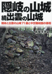 隠岐の山城 続出雲の山城 隠岐と出雲の山城71選と中世隠岐国の様相