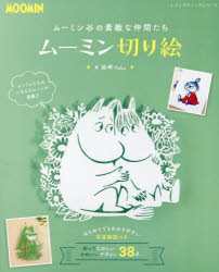 ムーミン谷の素敵な仲間たちムーミン切り絵