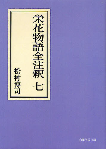 松村博司／著日本古典評釈・全注釈叢書本詳しい納期他、ご注文時はご利用案内・返品のページをご確認ください出版社名角川学芸出版出版年月2010年07月サイズ530P 22cmISBNコード9784046225290文芸 古典 中世栄花物語全注釈 7 オンデマンド版エイガ モノガタリ ゼンチユウシヤク 7 7 ニホン コテン ヒヨウシヤク ゼンチユウシヤク ソウシヨ※ページ内の情報は告知なく変更になることがあります。あらかじめご了承ください登録日2014/09/13