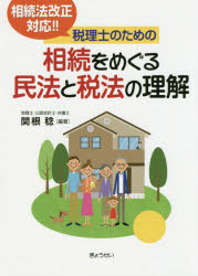 関根稔／編著本詳しい納期他、ご注文時はご利用案内・返品のページをご確認ください出版社名ぎょうせい出版年月2018年11月サイズ338P 21cmISBNコード9784324105290法律 民法 相続法税理士のための相続をめぐる民法と税法の理解 相続法改正対応!!ゼイリシ ノ タメ ノ ソウゾク オ メグル ミンポウ ト ゼイホウ ノ リカイ ソウゾクホウ カイセイ タイオウ※ページ内の情報は告知なく変更になることがあります。あらかじめご了承ください登録日2018/11/08