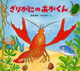 ざりがにのあかくん
