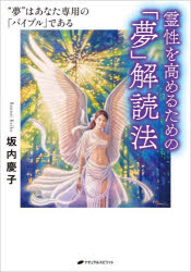 坂内慶子／著本詳しい納期他、ご注文時はご利用案内・返品のページをご確認ください出版社名ナチュラルスピリット出版年月2025年12月サイズ437P 21cmISBNコード9784864515290人文 精神世界 精神世界霊性を高めるための「夢...