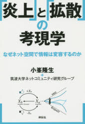 小峯隆生＋筑波大学ネットコミュニティ研究グループ／著本詳しい納期他、ご注文時はご利用案内・返品のページをご確認ください出版社名祥伝社出版年月2015年06月サイズ188P 19cmISBNコード9784396615291教養 雑学・知識 雑学・知識その他「炎上」と「拡散」の考現学 なぜネット空間で情報は変容するのかエンジヨウ ト カクサン ノ コウゲンガク ナゼ ネツト クウカン デ ジヨウホウ ワ ヘンヨウ スル ノカ※ページ内の情報は告知なく変更になることがあります。あらかじめご了承ください登録日2015/06/06