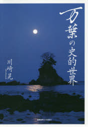 川崎晃／著本詳しい納期他、ご注文時はご利用案内・返品のページをご確認ください出版社名慶應義塾大学出版会出版年月2018年07月サイズ399，8P 22cmISBNコード9784766425291文芸 古典 上代万葉の史的世界マンヨウ ノ シテキ セカイ『萬葉集』を木簡や正倉院文書とともに読む。万葉歌が詠まれた時代と場所をさまざまな資料から復元。文芸世界と生活世界との乖離を、仮名表記の差異と変容から読み解く。第1部 万葉の史的世界（万葉びとと時刻—奈良時代時刻制度の諸相｜神功皇后の周辺—オキナガの原義と酒楽歌について｜佐保の川畔の邸宅と苑池｜長屋王家の色彩史—万葉歌、長屋王家木簡に見える色彩語について｜忘れ草と中国古典｜万葉の時代の日本と渤海）｜第2部 万葉の時代の人物誌（大津皇子とその周辺｜藤原不比等—その前半生について｜玄〓—入唐留学僧の栄光と挫折）｜第3部 古代越中の諸相（「傳厨」考—富山県高岡市美野下遺跡出土墨書土器について｜気多大神宮寺木簡と「難波津の歌」木簡—高岡市東木津遺跡出土木簡について｜古代越中（越中・能登）地名雑考｜「荊波の里」についての覚書—地図に描かれた道と表示記載の書字方向についての試論｜越中の大伴家持）｜第4部 書評（市大樹著『飛鳥藤原木簡の研究』｜稲岡耕二著『山上憶良』｜木本秀樹著『越中古代社会の研究』）※ページ内の情報は告知なく変更になることがあります。あらかじめご了承ください登録日2018/07/20