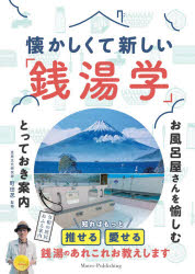 懐かしくて新しい「銭湯学」 お風呂屋さんを愉しむとっておき案内
