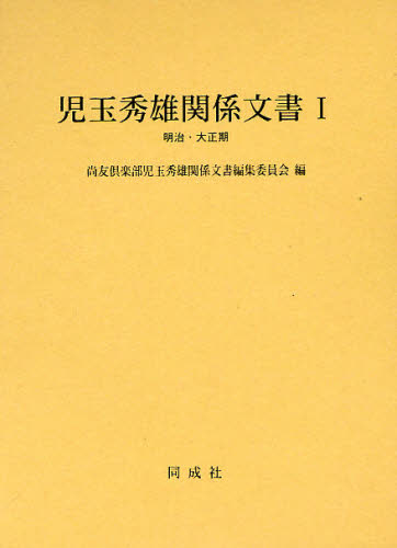 児玉秀雄関係文書 1明治・大正期