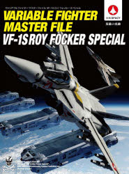 ヴァリアブルファイター・マスターファイルVF-1Sロイ・フォッカー・スペシャル U.N.SPACY 英雄の光跡