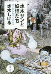 水木サンと妖怪たち 見えないけれど、そこにいる