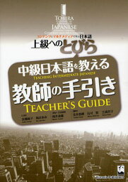 中級日本語を教える教師の手引き