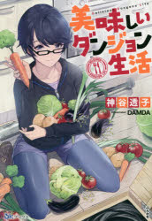 美味しいダンジョン生活