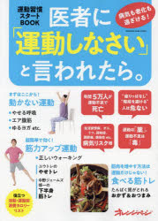 医者に「運動しなさい」と言われたら。 病気も老化も遠ざける!運動習慣スタートBOOK