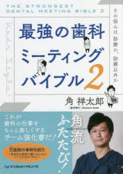 Dentistry - 最強の歯科ミーティングバイブル 2