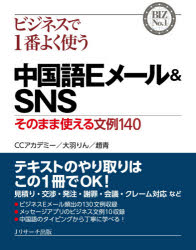CCアカデミー／著 大羽りん／著 趙青／著BIZ No.1本詳しい納期他、ご注文時はご利用案内・返品のページをご確認ください出版社名Jリサーチ出版出版年月2021年10月サイズ351P 17cmISBNコード9784863925298語学 中国語 作文・文法ビジネスで1番よく使う中国語Eメール＆SNS そのまま使える文例140ビジネス デ イチバン ヨク ツカウ チユウゴクゴ イ-メ-ル アンド エスエヌエス ビジネス／デ／1バン／ヨク／ツカウ／チユウゴクゴ／Eメ-ル／＆／SNS ソノママ ツカエル ブンレイ ヒヤクヨンジユウ ソノママ／ツ...サッと引けて、そのまま使える中国語テキスト集!ビジネスの最前線でそのまま使える、140の文例を収録!ビジネスシーン別に整理されているので、必要なテキストがすぐに見つかる。左右対称の日中対訳レイアウト（左ページに日本語、右ページに中国語）で見やすい!中国語のタイピング方法を丁寧に解説しているので、初級者でもすぐに使える。中国SNSの使い方や注意点、よく使われる中国語表現も収録!中国式のコミュニケーション術を学べる「中国ビジネスの豆知識」も収録。第1章 中国語Eメールを書く基本（中国語Eメールの基礎知識｜中国語Eメールの書き方｜知っておきたいビジネスEメールの中国語表現）｜第2章 中国SNSのメッセージの基本（中国SNSを使うときの心得｜SNSでの中国語学習｜SNSでよく使う中国語ボキャブラリー ほか）｜第3章 中国語Eメール・SNSメッセージ文例集（Eメール・フォーマル編｜Eメール・カジュアル編｜メッセージアプリ編）※ページ内の情報は告知なく変更になることがあります。あらかじめご了承ください登録日2021/09/18