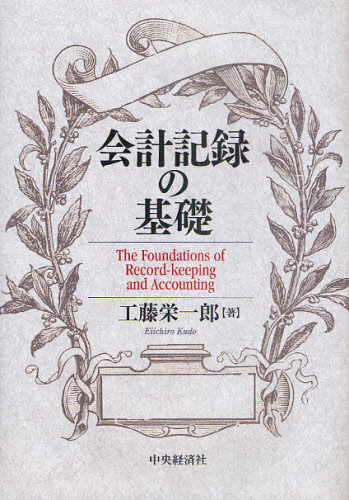 会計記録の基礎