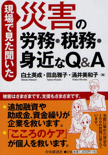白土英成／著 田島雅子／著 涌井美和子／著本詳しい納期他、ご注文時はご利用案内・返品のページをご確認ください出版社名中央経済社出版年月2011年07月サイズ156P 21cmISBNコード9784502045301経営 税務 税務その他現場で見た聞いた災害の労務・税務・身近なQ＆Aゲンバ デ ミタ キイタ サイガイ ノ ロウム ゼイム ミジカ ナ キユ- アンド エ-※ページ内の情報は告知なく変更になることがあります。あらかじめご了承ください登録日2013/04/07