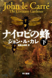 ナイロビの蜂 下