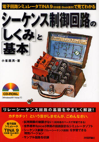 シーケンス制御回路の「しくみ」と「基本」 電子回路シミュレータTINA9〈日本語・Book版4〉で見てわかる