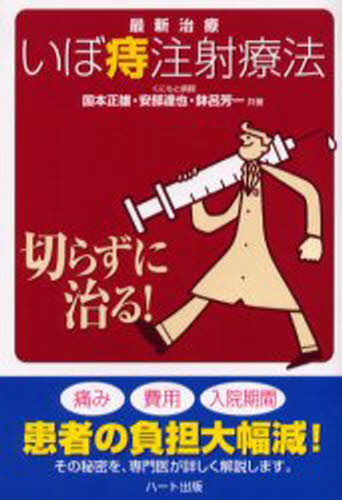 最新治療「いぼ痔注射療法」 切らずに治る!