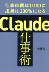 Claude仕事術 仕事時間は1／100に成果は200％になる