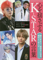 心を揺さぶるK-STARの言葉 ファンへの思い デビューまでの道のり メンバーとの絆 彼らをもう一度好きになる魂のメッセージ