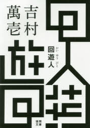 吉村萬壱／著徳間文庫 よ24-3本詳しい納期他、ご注文時はご利用案内・返品のページをご確認ください出版社名徳間書店出版年月2020年01月サイズ283P 15cmISBNコード9784198945305文庫 日本文学 徳間文庫回遊人カイユウビト トクマ ブンコ ヨ-24-3平凡な暮らしとはいえ、幸せな家庭を築いた男。しかし、妻子とのやり取りに行き詰まりを感じて出奔してしまう。たどり着いたドヤ街で小さな白い錠剤を見つけた男は、遺書を書き、それを飲む。ネタになるならよし。よしんば死んでも構わないと考えて。目覚めるとそこは10年前、結婚前の世界だった。人生を選べる幸せを、男は噛み締めていたのだが…。鬼才が描く大人の偏愛。関連商品吉村萬壱／著※ページ内の情報は告知なく変更になることがあります。あらかじめご了承ください登録日2020/01/11