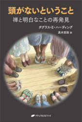 頭がないということ 禅と明白なことの再発見