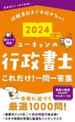 ユーキャンの行政書士これだけ!一問一答集 2024年版のサムネイル