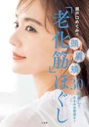 瀬戸口めぐみ／著本詳しい納期他、ご注文時はご利用案内・返品のページをご確認ください出版社名小学館出版年月2022年11月サイズ143P 21cmISBNコード9784093115308生活 ファッション・美容 美容・エステ瀬戸口めぐみ式「老化筋」ほぐし 頭 眉 頬30秒押しで、みるみる若返る!セトグチ メグミシキ ロウカキンホグシ アタマ マユ ホホ サンジユウビヨウオシ デ ミルミル ワカガエル アタマ／マユ／ホホ／30ビヨウオシ／デ／ミルミル／ワカガエル“ゴッドハンド”瀬戸口めぐみ伝授。顔の中にある「老化筋」を知ろう。そこさえほぐせば顔全体がリフトUP!第1章 30秒老化筋3点押し—30秒でみるみる若返る老化筋3点押し｜第2章 額のケア—キレイにすると運気も上がる額｜第3章 目元のケア—てっとり早く印象が変わる目元｜第4章 口元のケア—自分の意志で速効リフトアップできる口元｜第5章 フェースラインのケア—コンディションが如実に現れるフェースライン｜第6章 お悩み別ケア—お悩み別解決メソッド30｜第7章 瀬戸口メソッド紹介※ページ内の情報は告知なく変更になることがあります。あらかじめご了承ください登録日2022/11/07