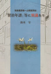 「賢治年譜」等に異議あり 筑摩書房様へ公開質問状