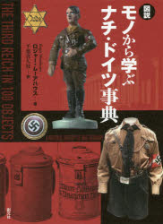 Other - 図説モノから学ぶナチ・ドイツ事典