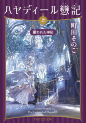 ハヤディール戀記 上