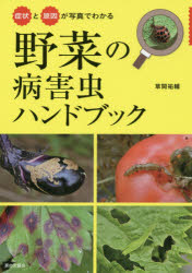 症状と原因が写真でわかる野菜の病害虫ハンドブック