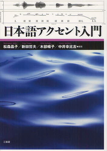 日本語アクセント入門