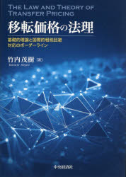 移転価格の法理 基礎的理論と国際的租税回避対応のボーダーライン